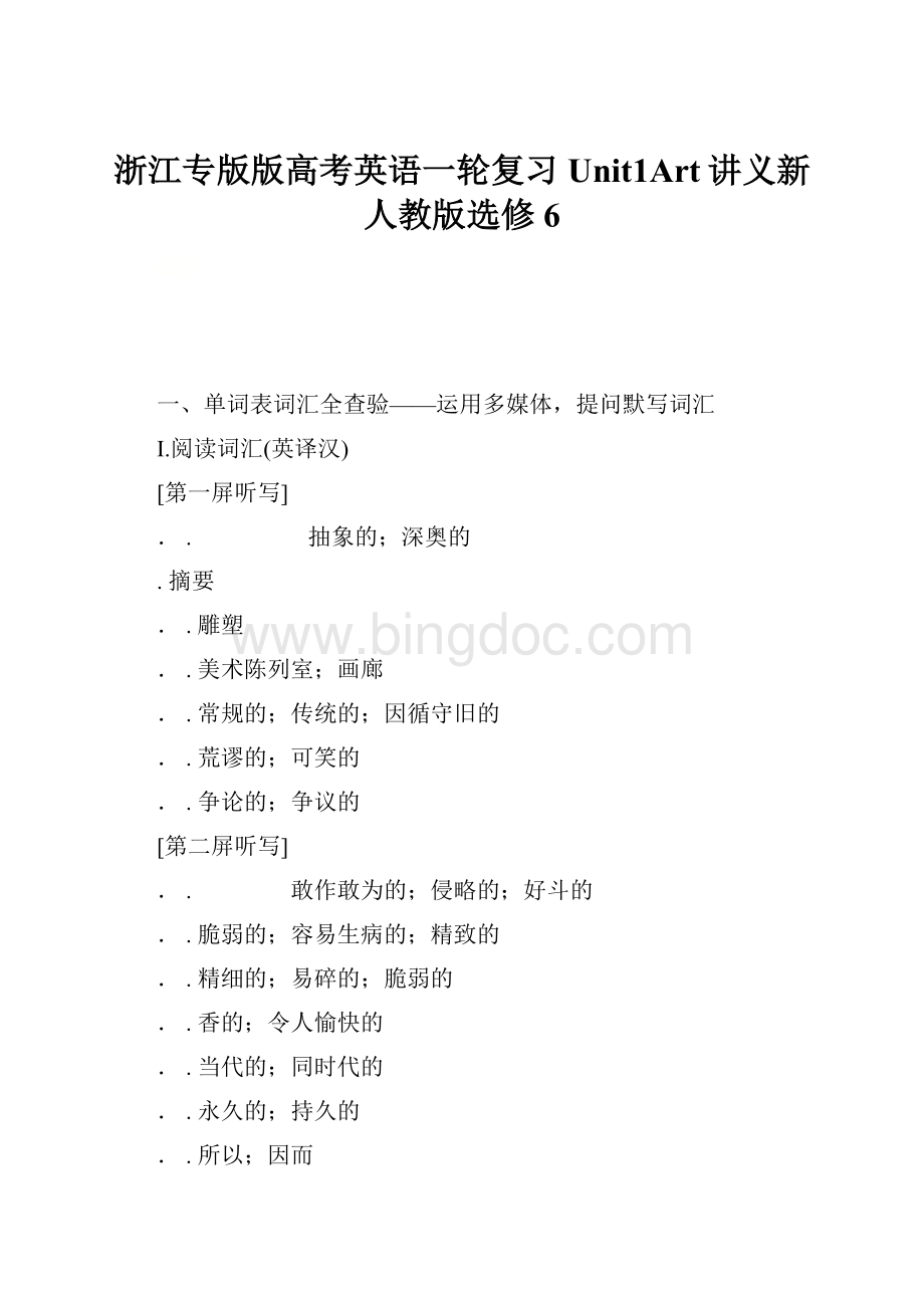 浙江专版版高考英语一轮复习Unit1Art讲义新人教版选修6Word文件下载.docx_第1页