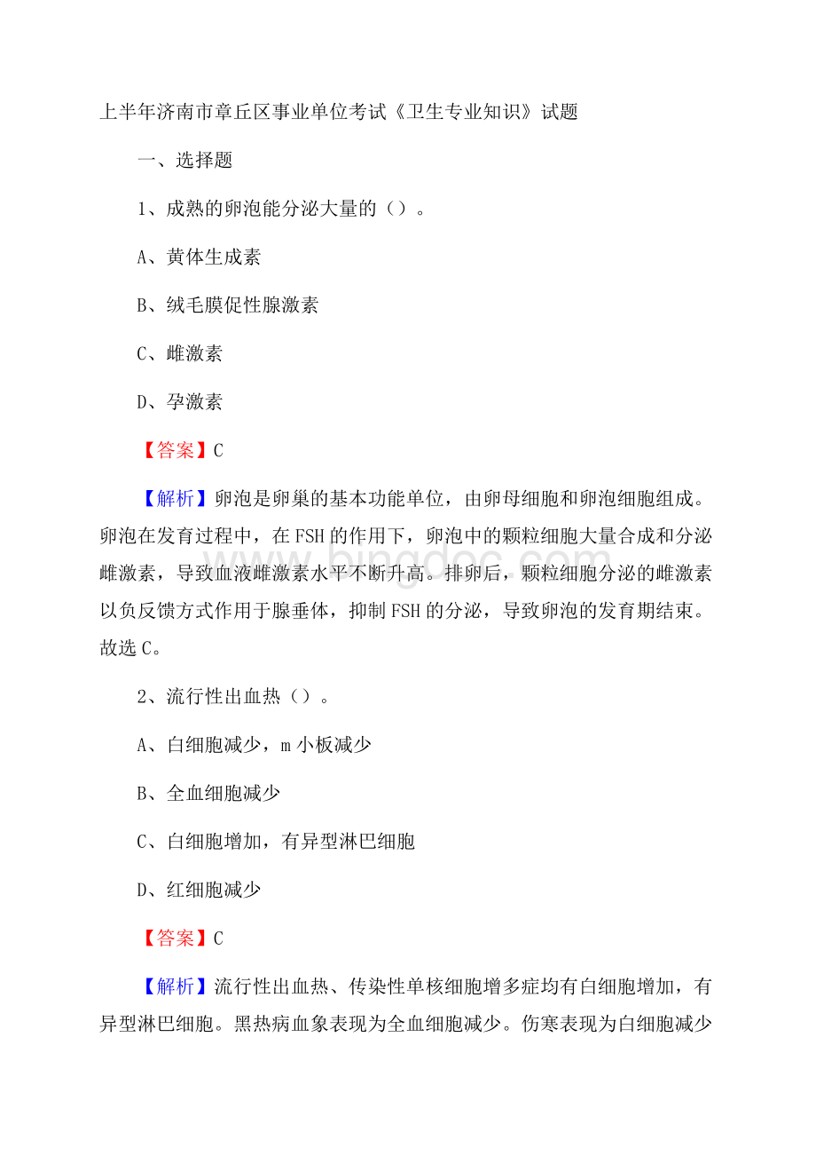 上半年济南市章丘区事业单位考试《卫生专业知识》试题Word格式文档下载.docx_第1页