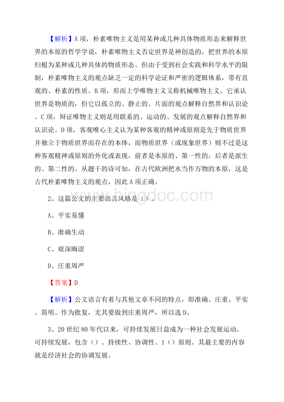 文水县电网员工招聘《综合能力》试题及答案Word格式.docx_第2页