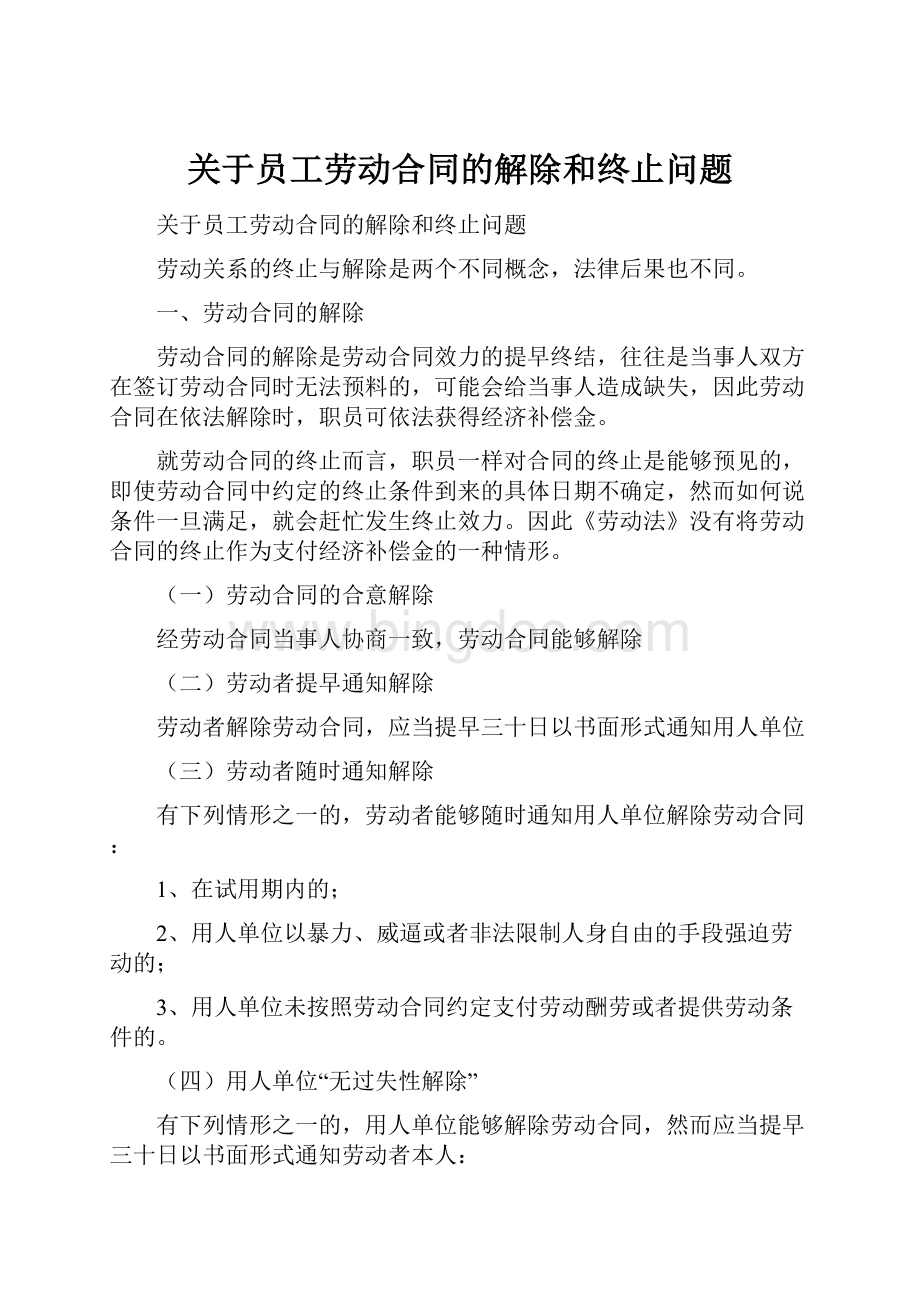 关于员工劳动合同的解除和终止问题Word文档格式.docx_第1页