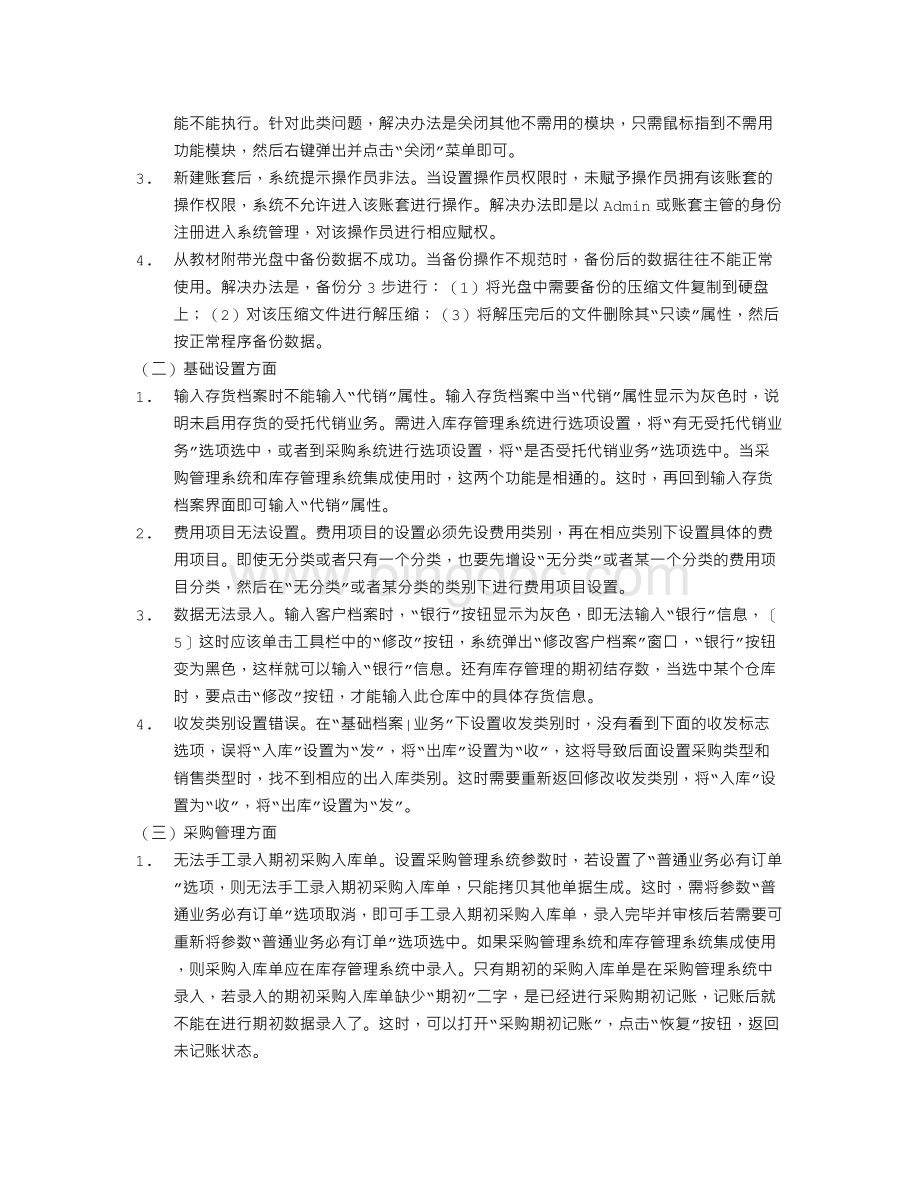 关于实验教学质量提升的思考以用友ERPWord文件下载.doc_第3页