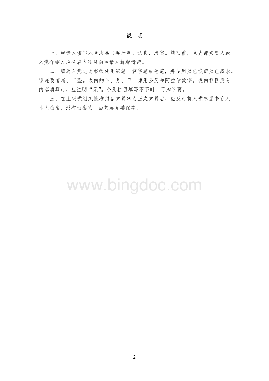 入党志愿书模板Word文件下载.docx_第2页