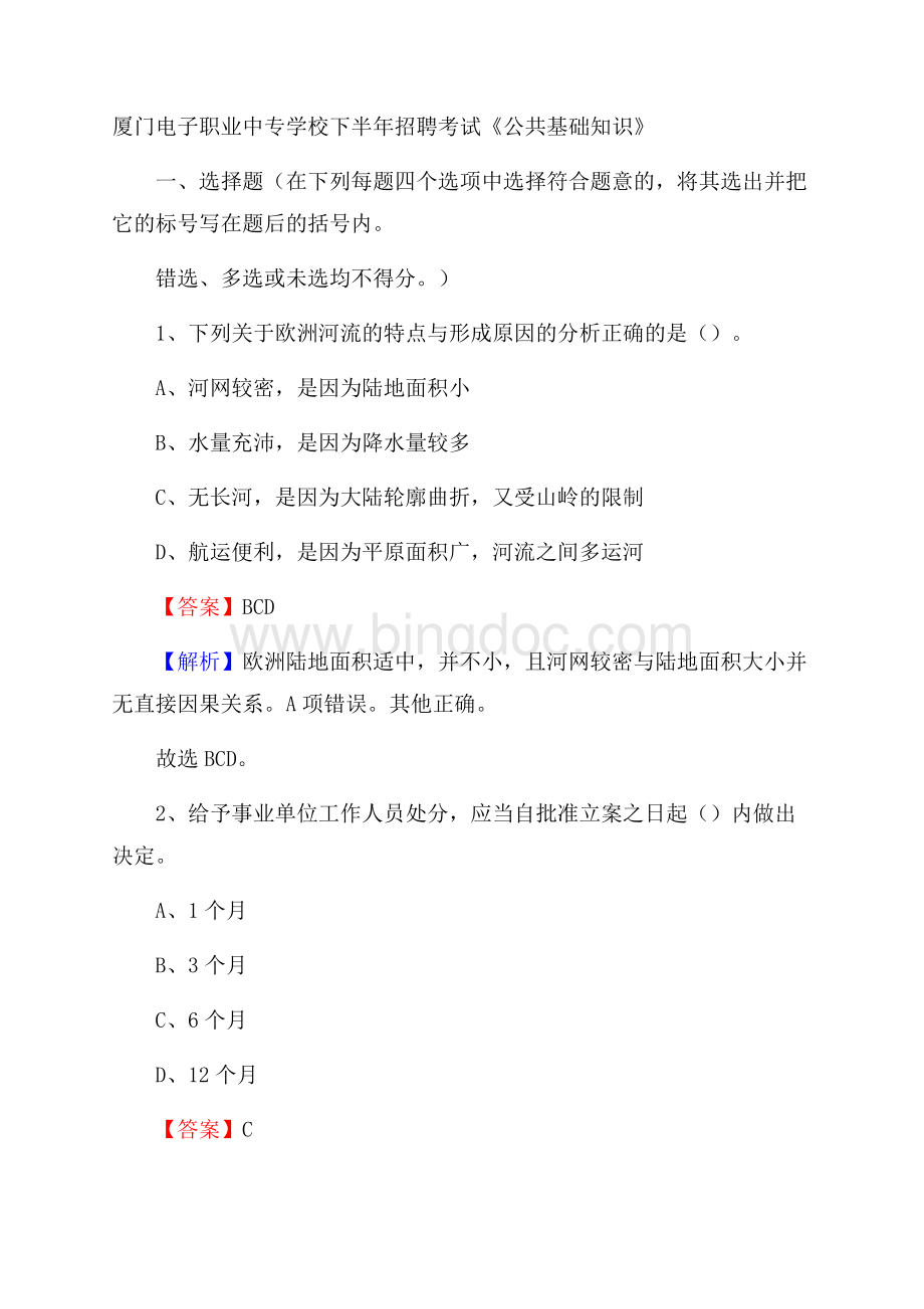 厦门电子职业中专学校下半年招聘考试《公共基础知识》(0002)Word文件下载.docx_第1页