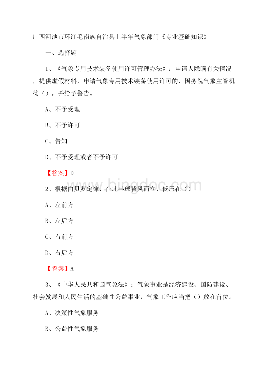 广西河池市环江毛南族自治县上半年气象部门《专业基础知识》.docx_第1页