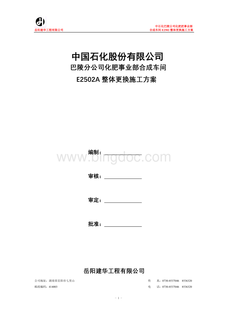 合成氨装置EA整体更换方案Word格式文档下载.doc_第1页