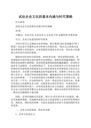 试论企业文化的基本内涵与时代策略Word下载.docx