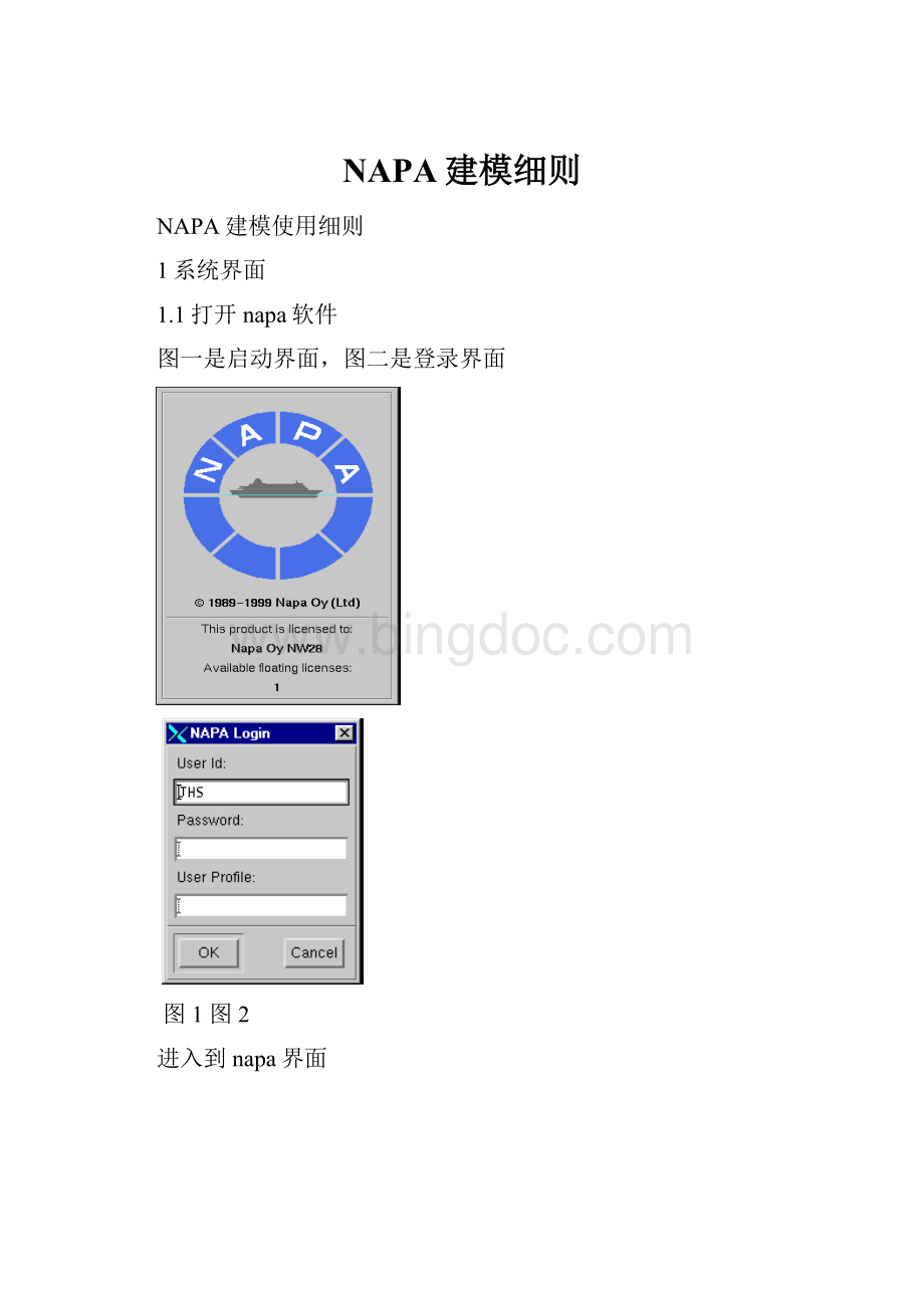 NAPA建模细则.docx_第1页