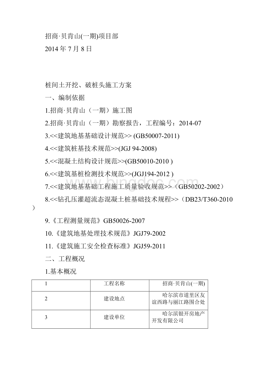 桩间土开挖及破桩头施工方案.docx_第2页