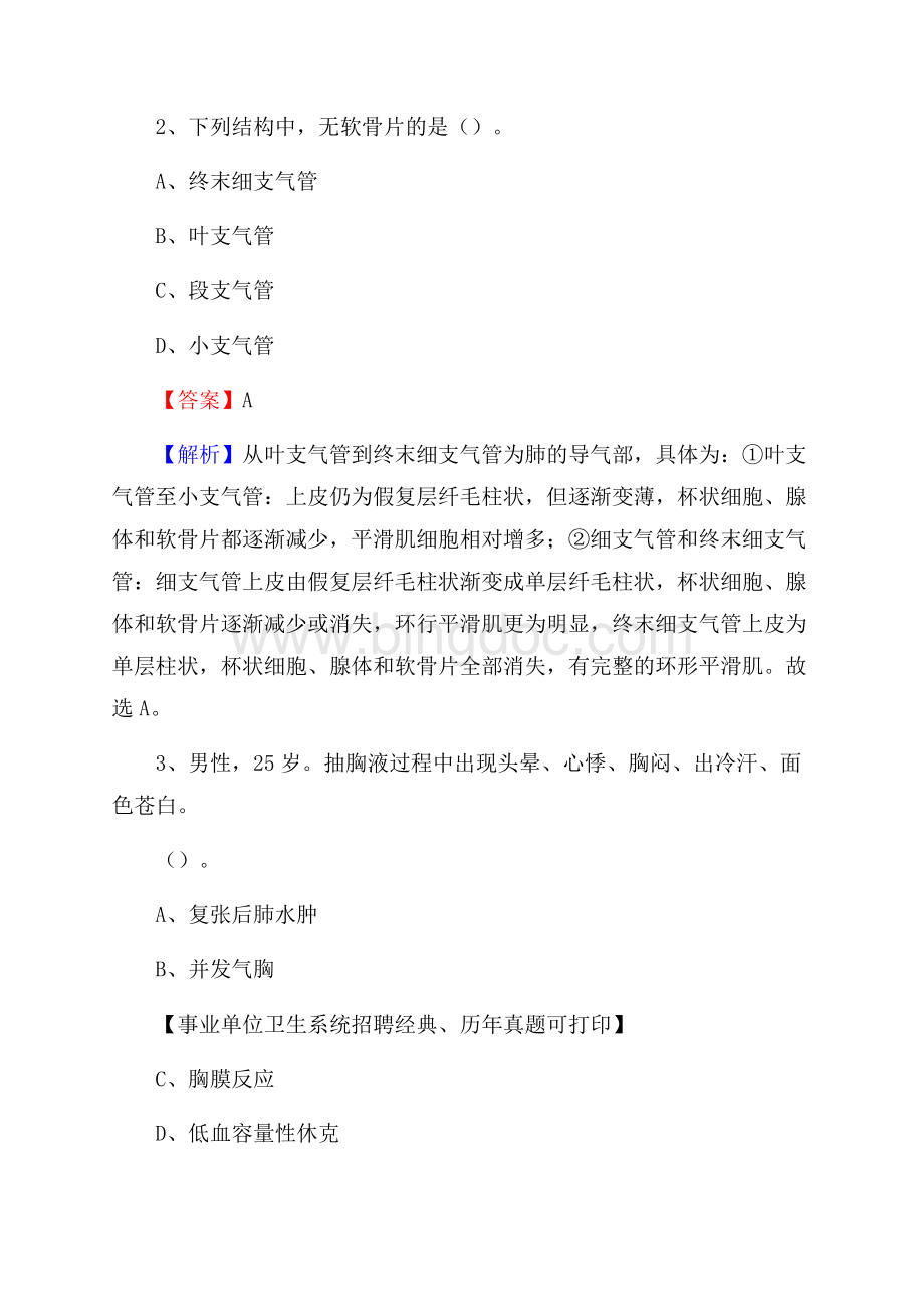 安徽省铜陵市义安区事业单位考试《卫生专业技术岗位人员公共科目笔试》真题库.docx_第2页