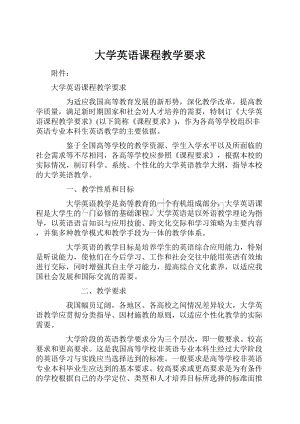 大学英语课程教学要求.docx