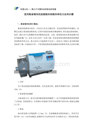 使用粮食精米机检测稻米纯精米率的方法和步骤.docx