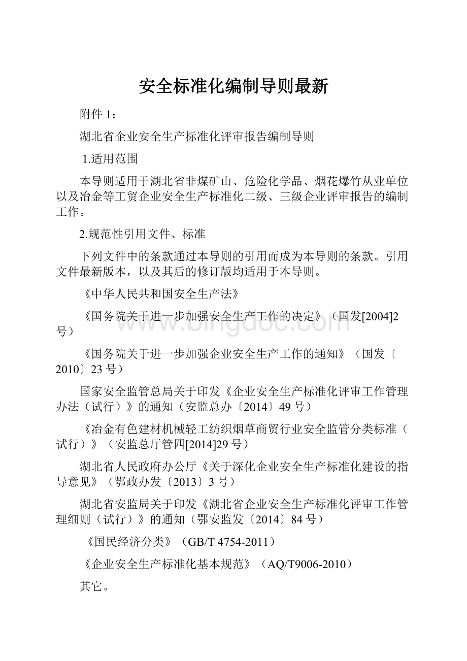 安全标准化编制导则最新文档格式.docx_第1页