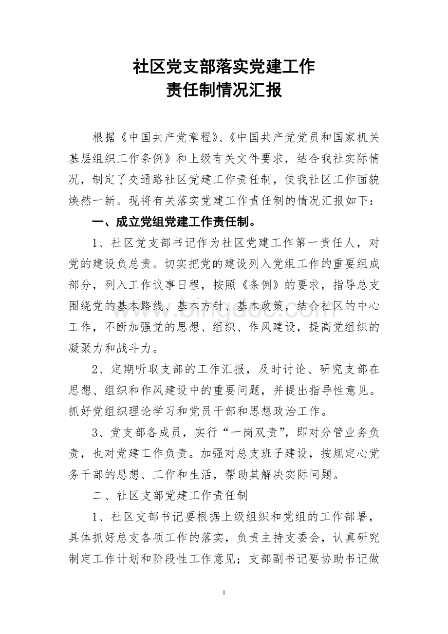 党支部关于落实党建工作责任制的汇报Word文档格式.doc_第1页