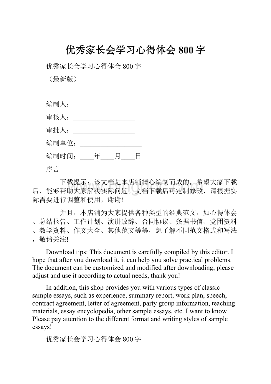 优秀家长会学习心得体会800字.docx_第1页