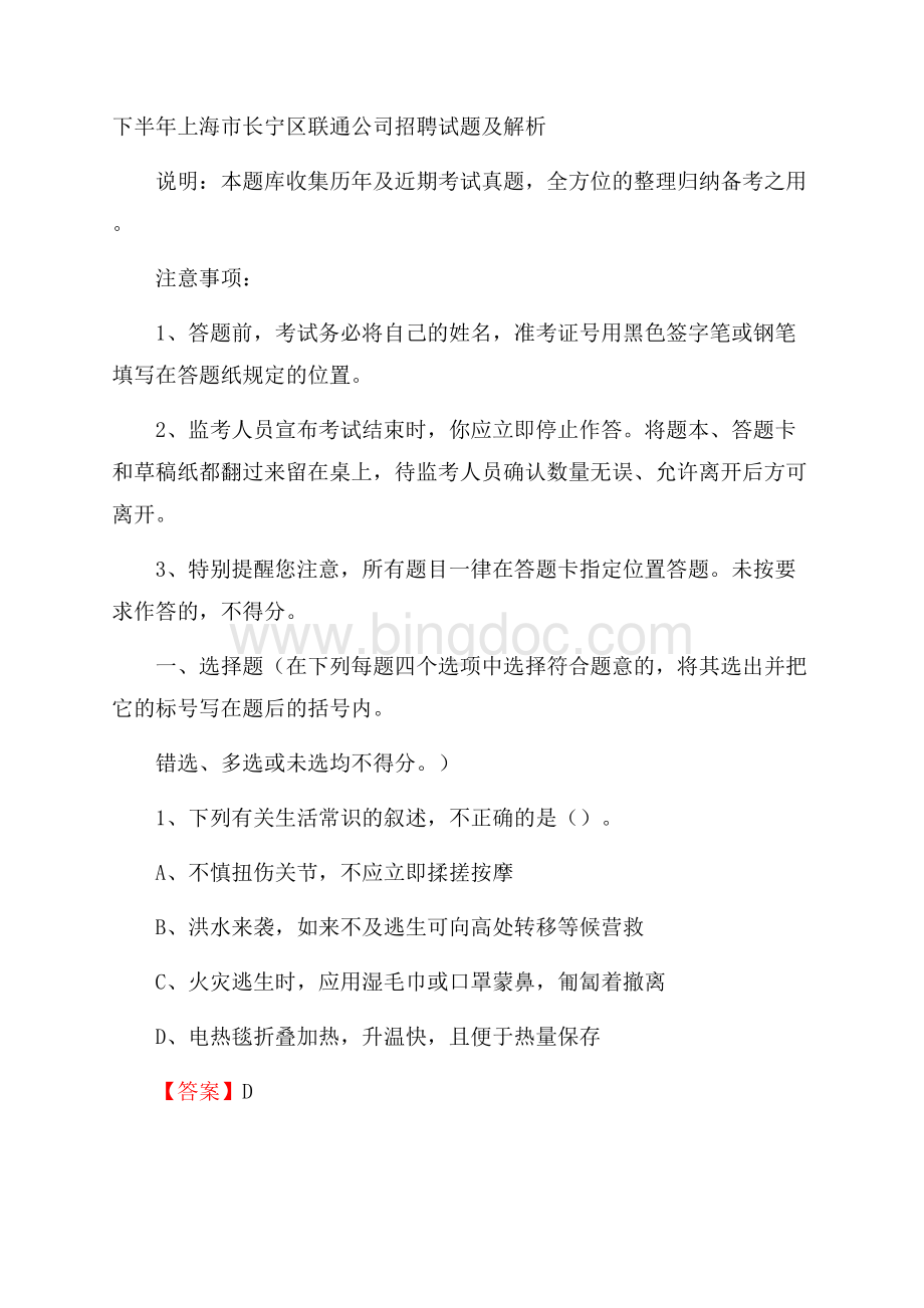 下半年上海市长宁区联通公司招聘试题及解析.docx_第1页