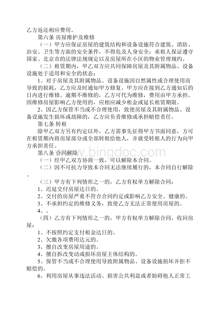 XX北京市房屋租赁合同自行成交版.docx_第3页