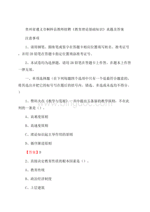 贵州省遵义市桐梓县教师招聘《教育理论基础知识》 真题及答案文档格式.docx