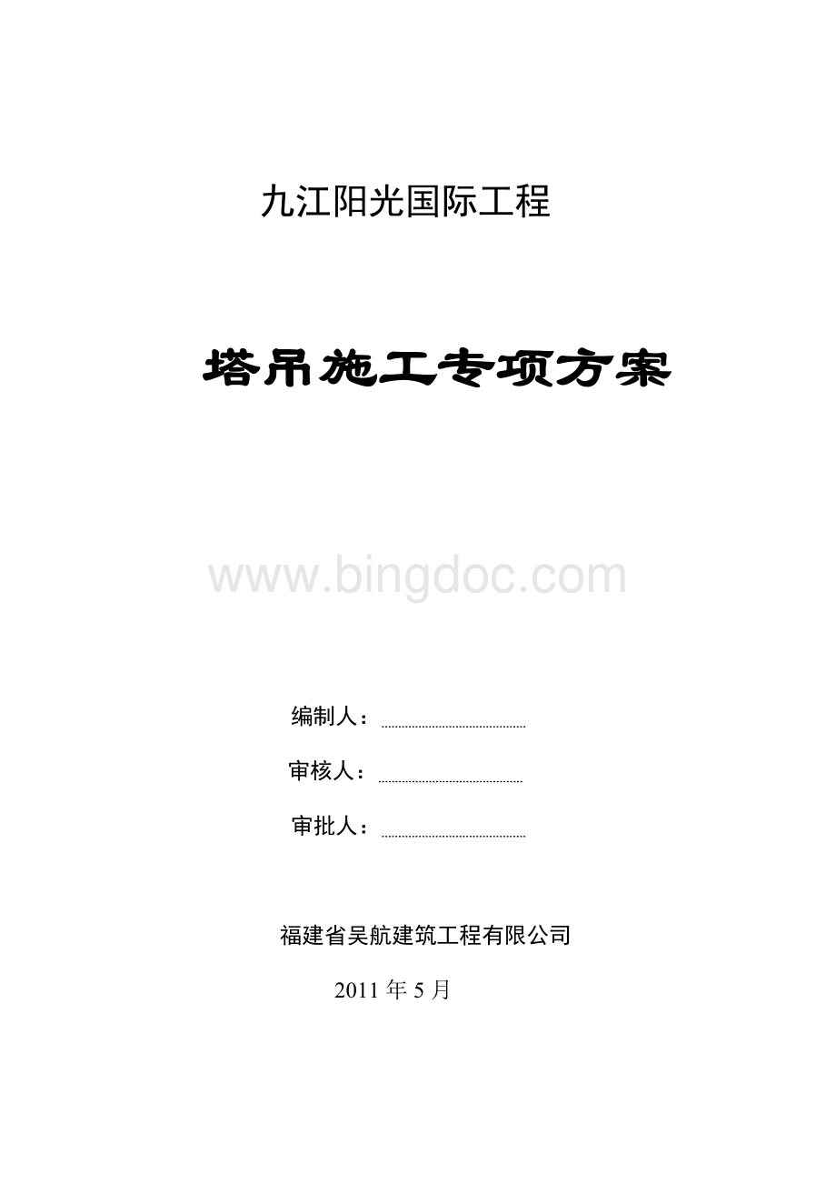 阳光国际塔吊基础施工方案.doc