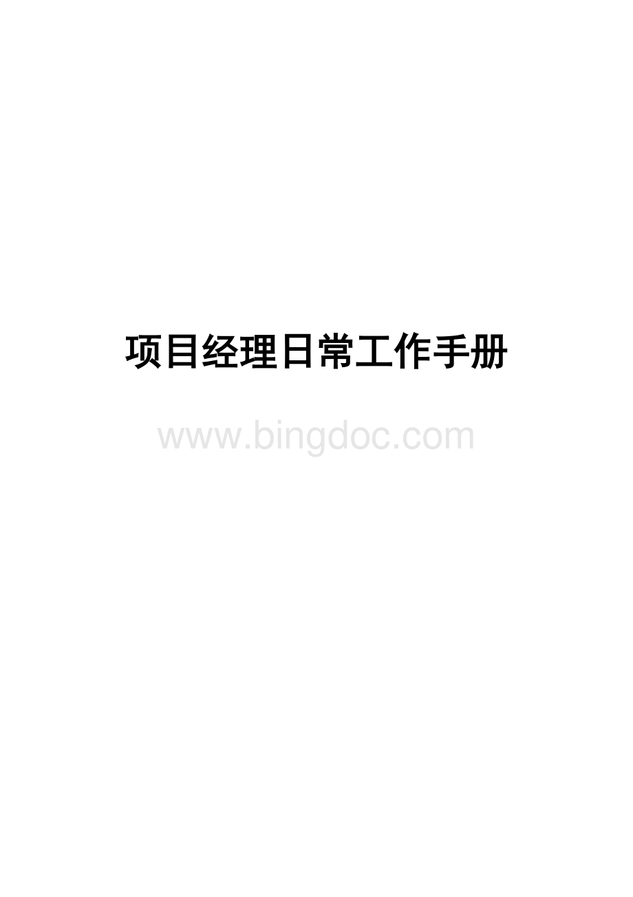 项目经理工作手册指导Word格式.doc_第1页