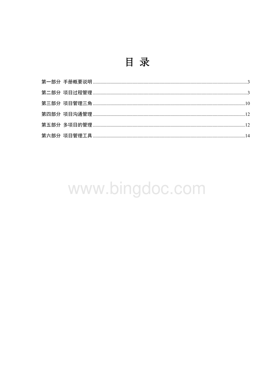 项目经理工作手册指导Word格式.doc_第2页