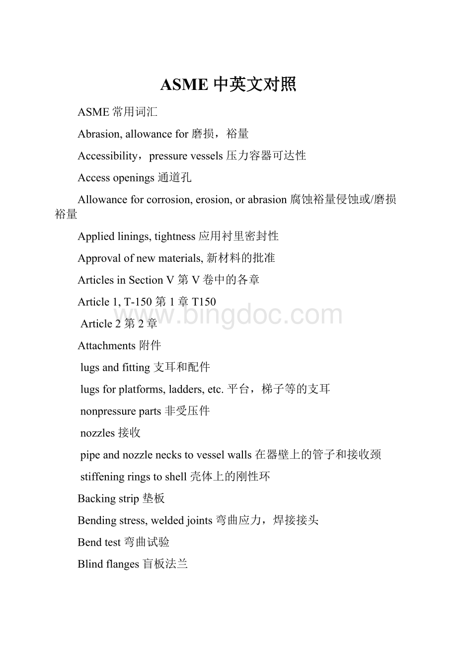 ASME中英文对照Word下载.docx_第1页