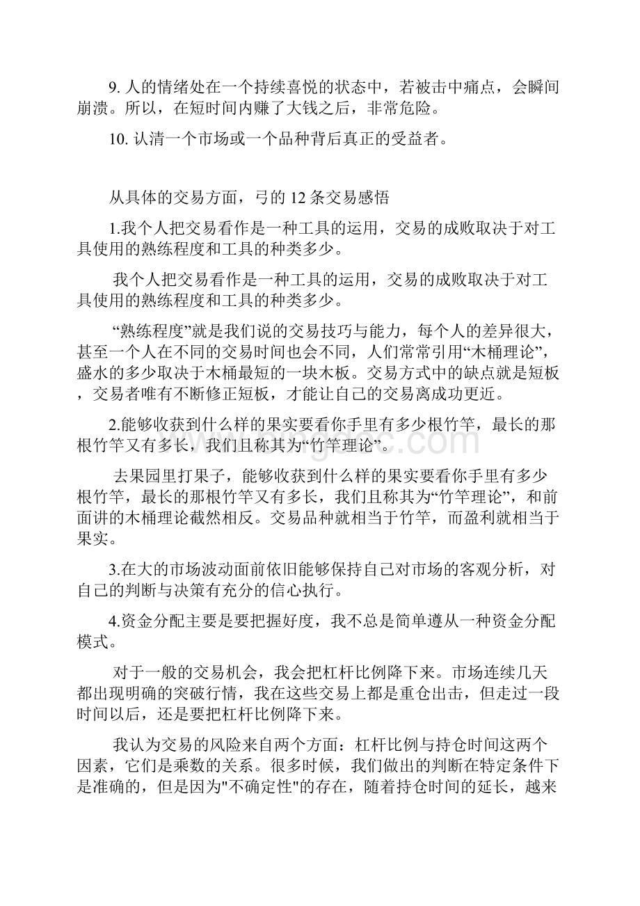 刚逝世的中国第一代操盘手弓伟的交易感悟文档格式.docx_第2页