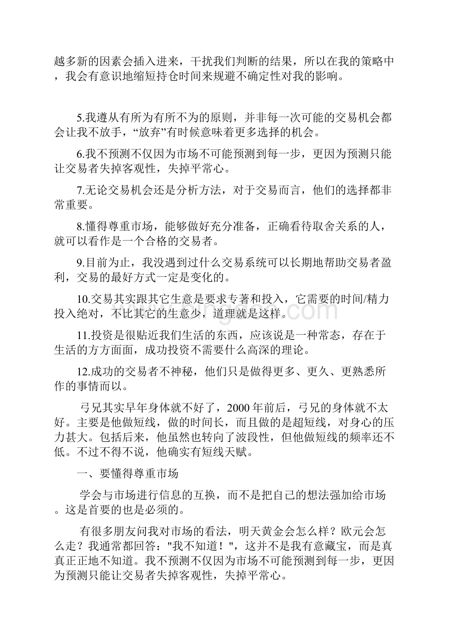 刚逝世的中国第一代操盘手弓伟的交易感悟文档格式.docx_第3页