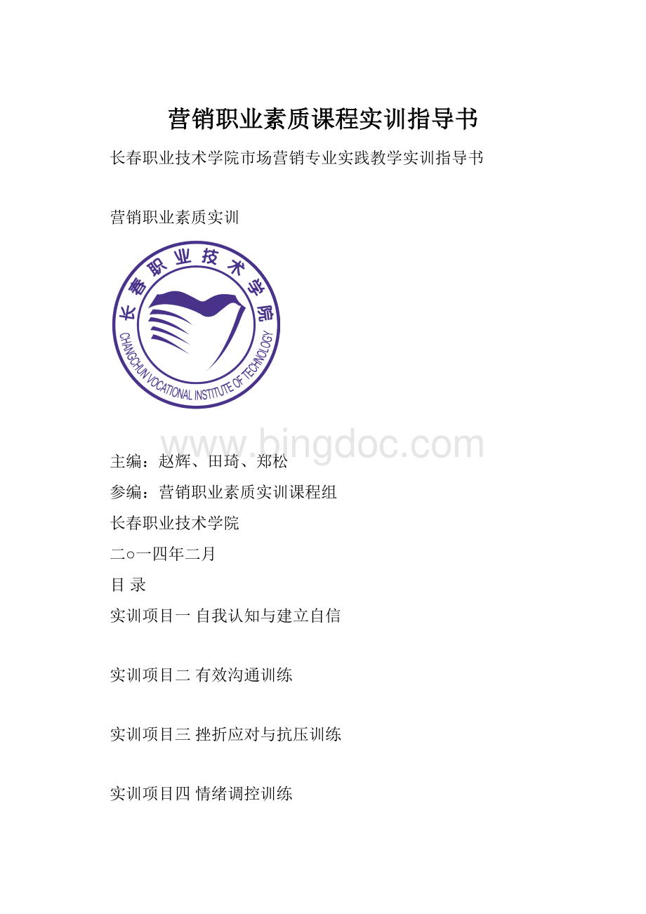 营销职业素质课程实训指导书.docx