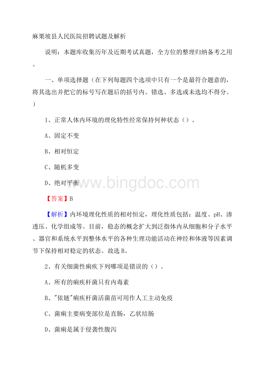 麻栗坡县人民医院招聘试题及解析.docx