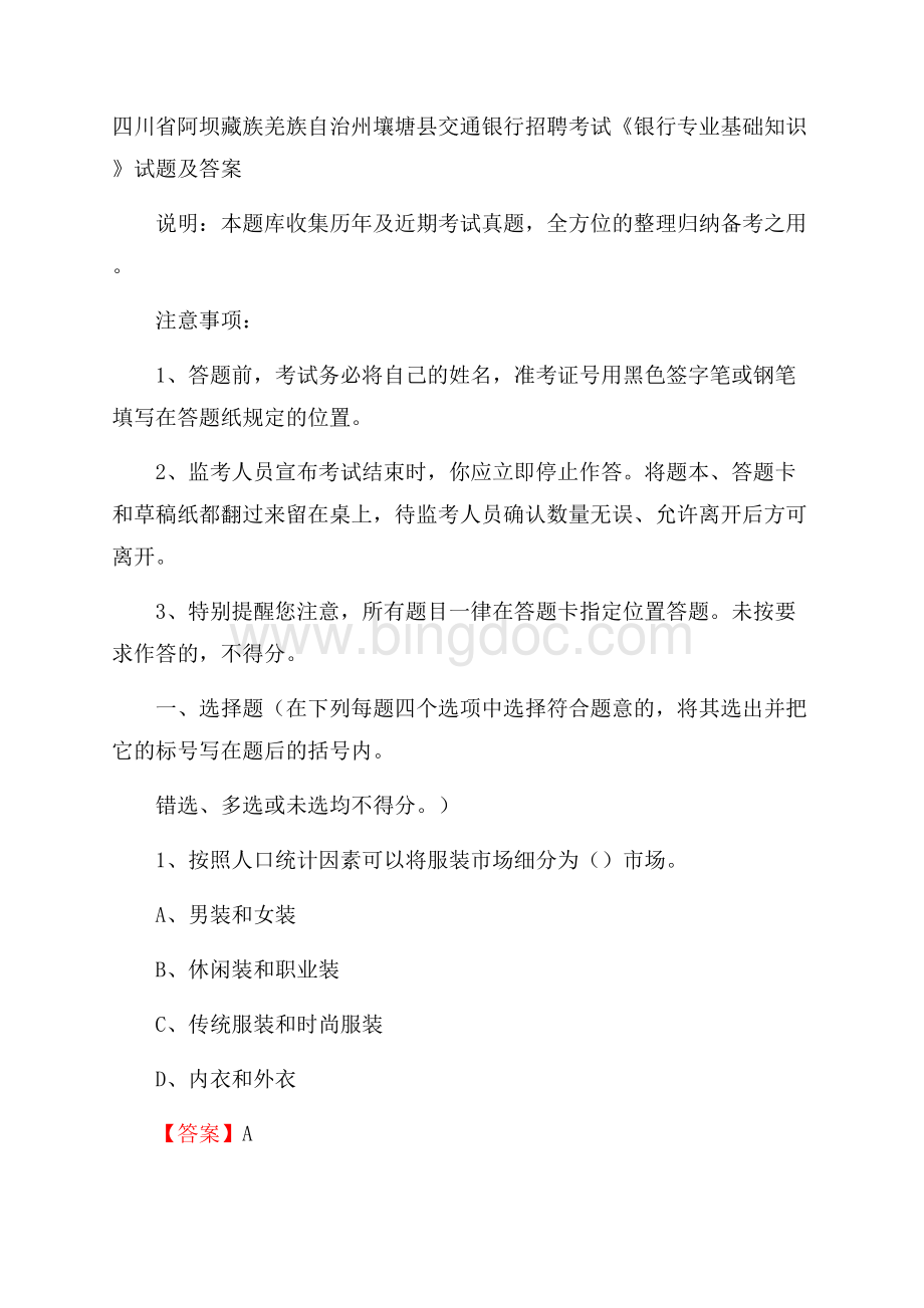 四川省阿坝藏族羌族自治州壤塘县交通银行招聘考试《银行专业基础知识》试题及答案Word文档下载推荐.docx_第1页