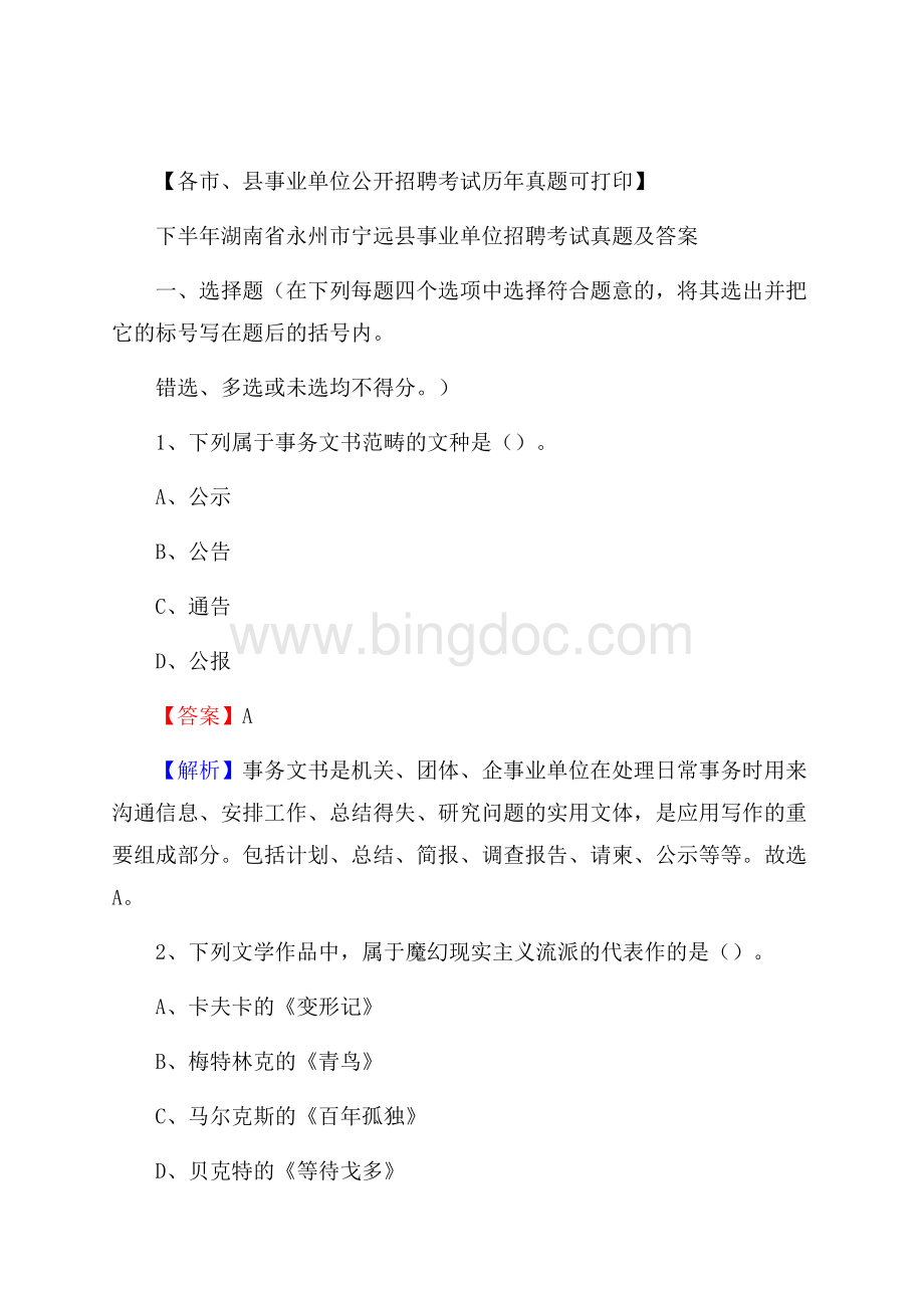 下半年湖南省永州市宁远县事业单位招聘考试真题及答案文档格式.docx_第1页