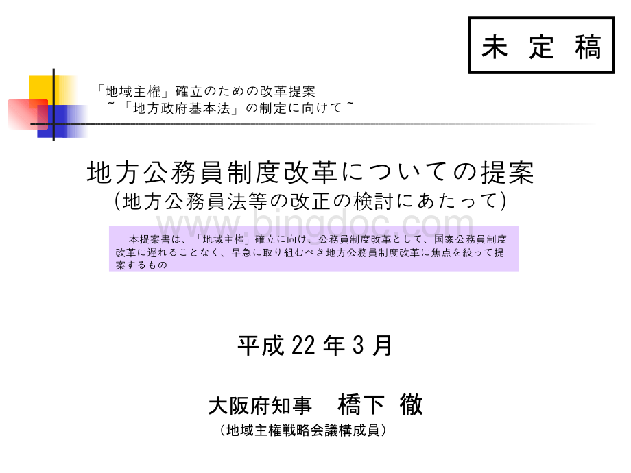 用「地方公务员制度改革提案」8未定稿.ppt