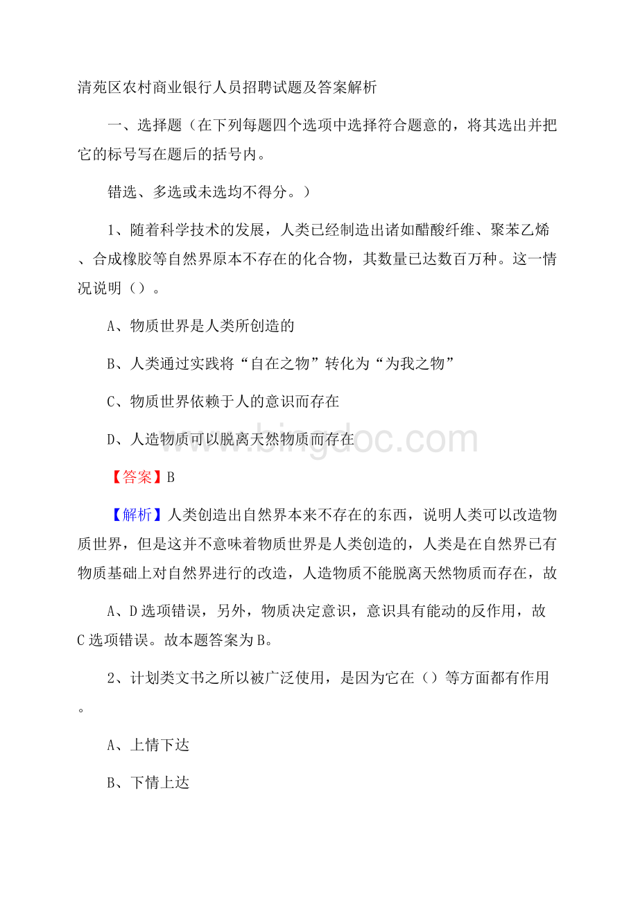 清苑区农村商业银行人员招聘试题及答案解析Word文档下载推荐.docx