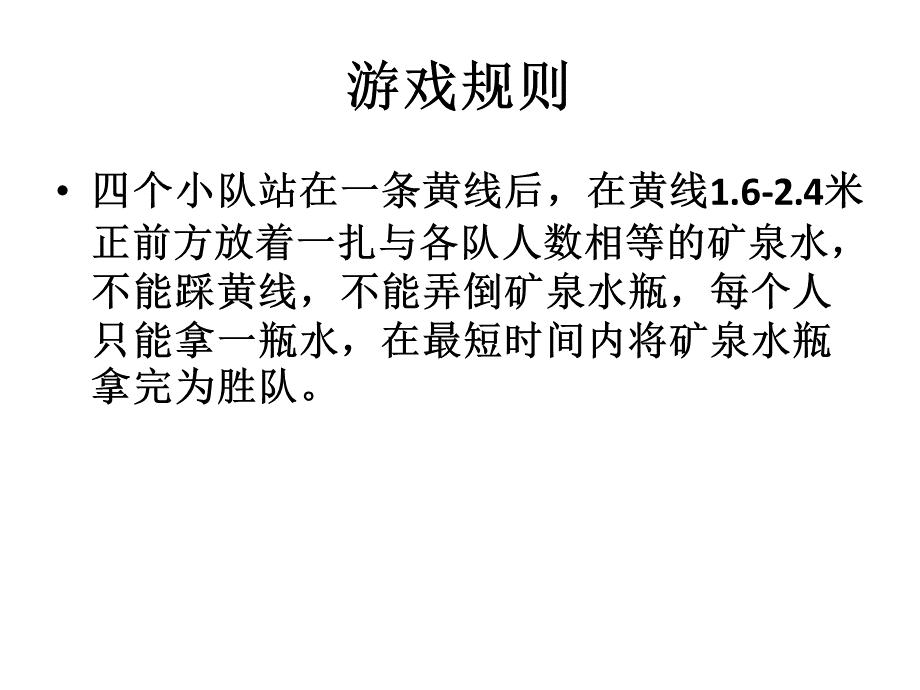 团队合作游戏群龙取水PPT资料.ppt_第2页