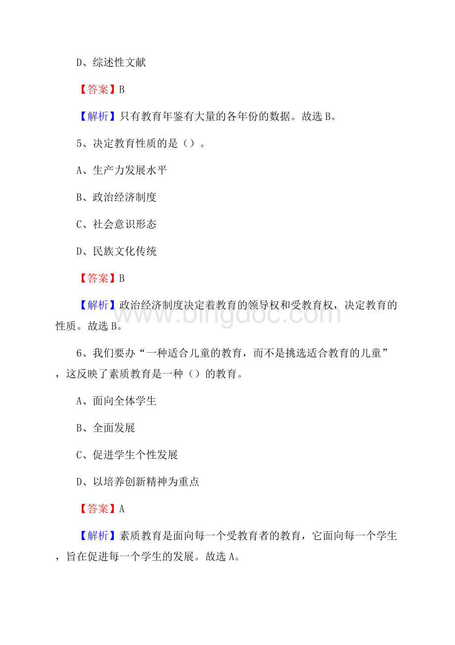 西丰县事业单位(教育类)招聘试题及答案解析.docx_第3页