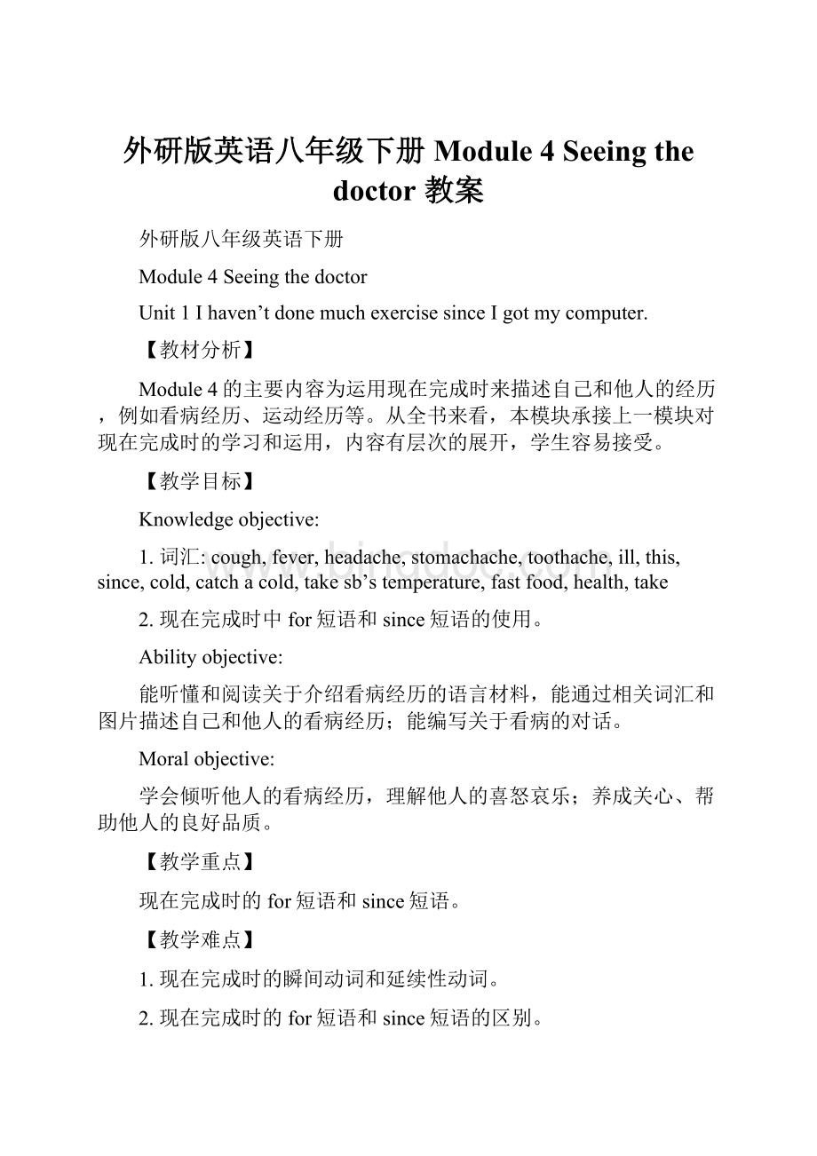 外研版英语八年级下册Module 4 Seeing the doctor 教案.docx