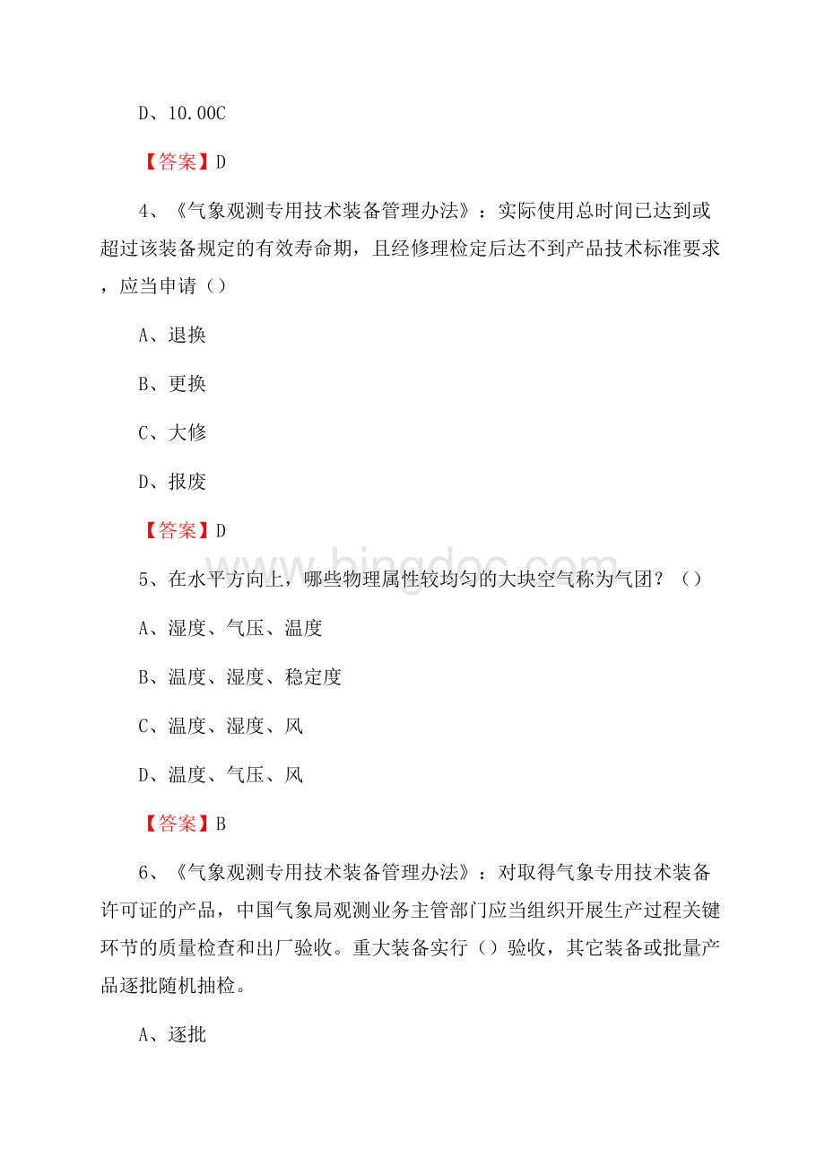 下半年广东省韶关市乳源瑶族自治县气象部门《专业基础知识》试题.docx_第2页