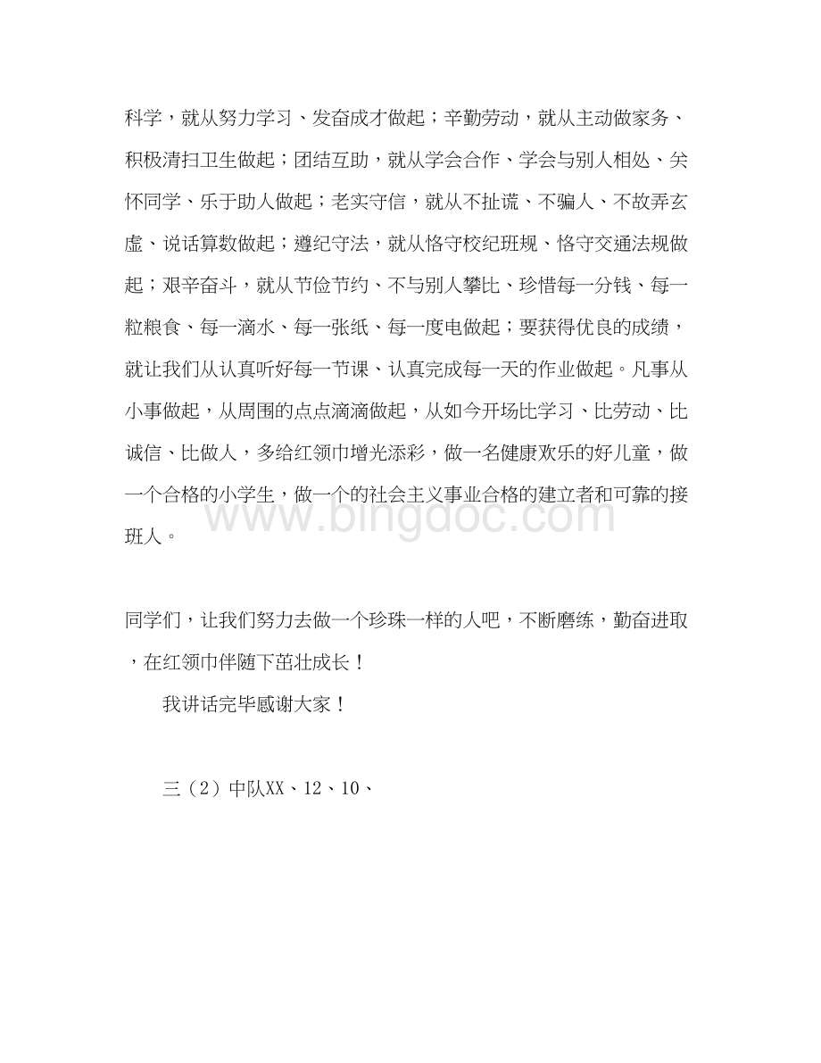 2023国旗下的讲话红领巾伴我成长1)参考讲话Word文件下载.docx_第3页