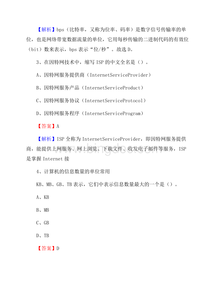 兴山区上半年事业单位计算机岗位专业知识试题文档格式.docx_第2页