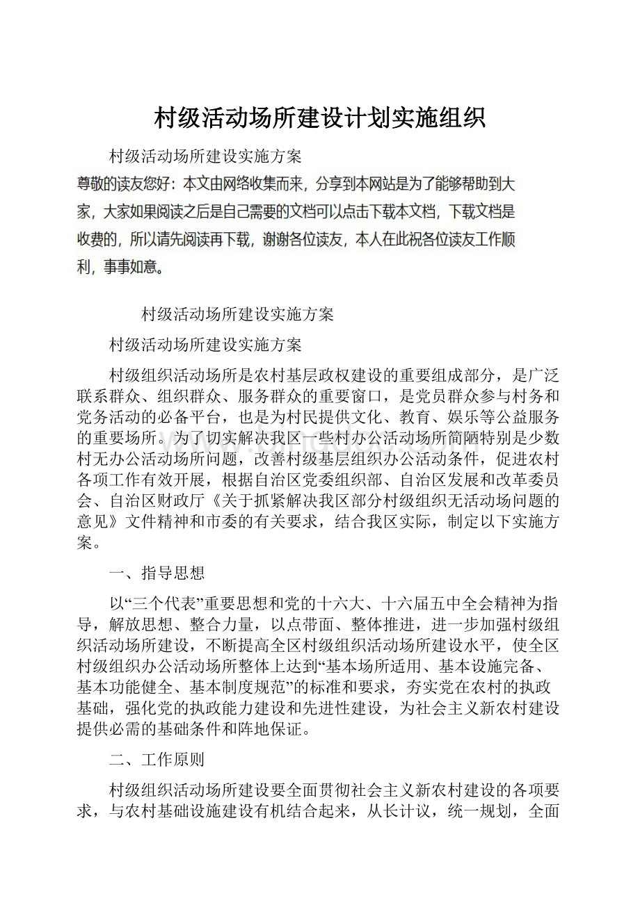 村级活动场所建设计划实施组织.docx