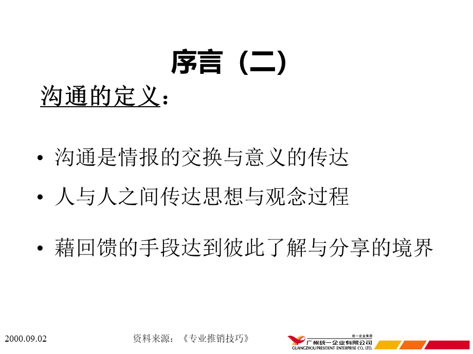 业务员的沟通技巧PPT课件下载推荐.ppt_第3页