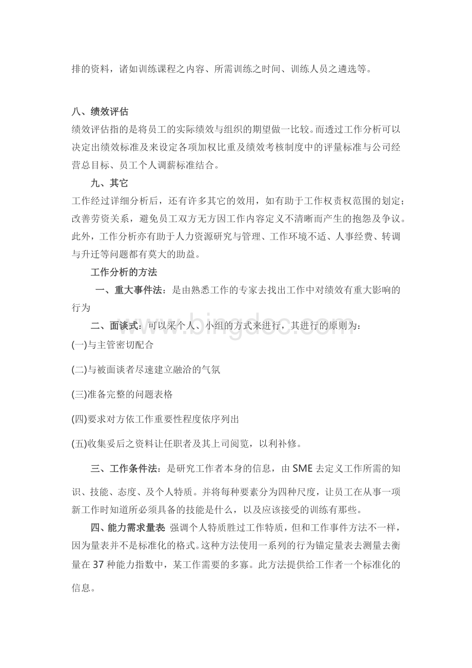 从工作分析角度看人力资源管理Word文档下载推荐.docx_第3页