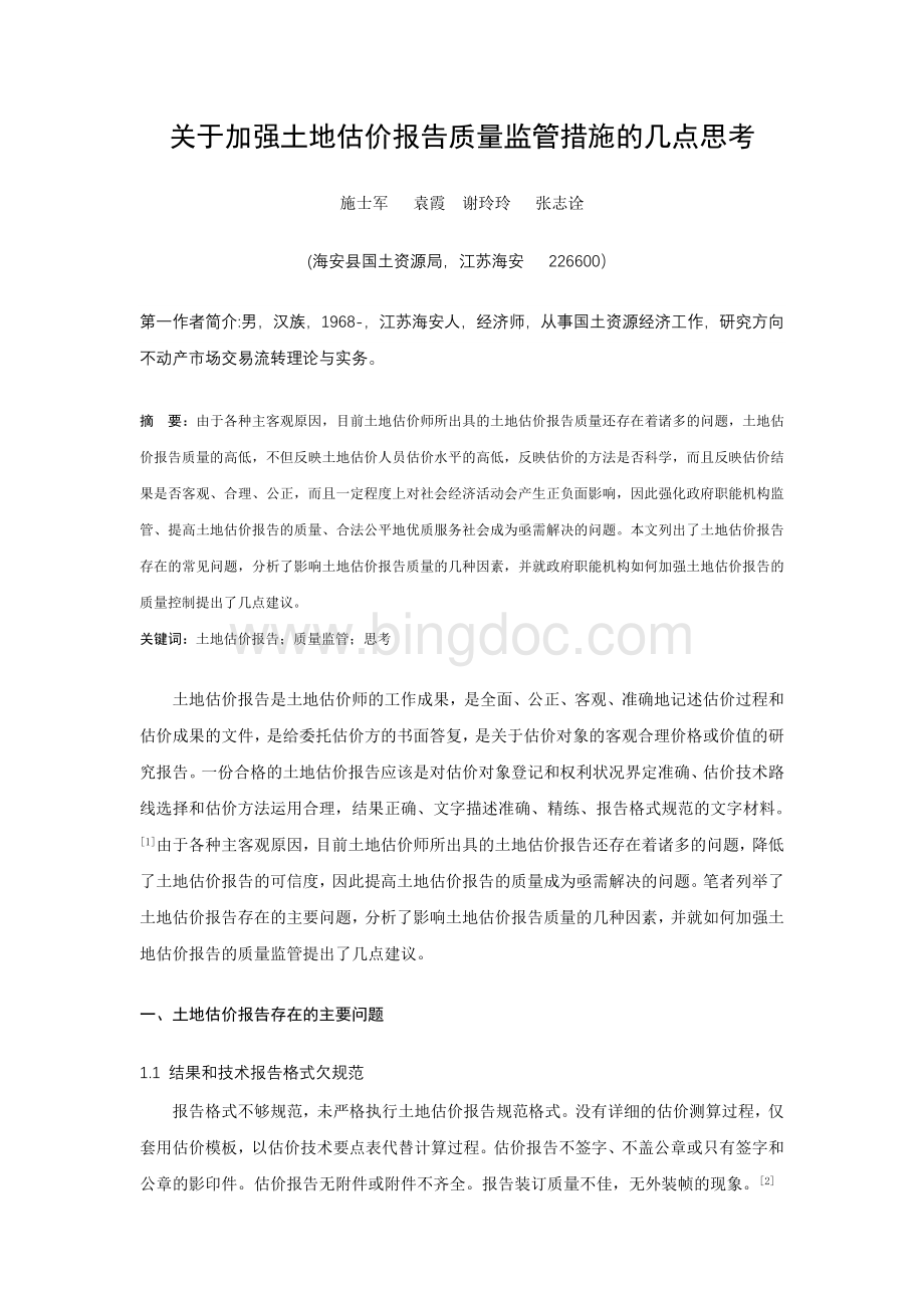 关于加强土地估价报告质量监管措施的几点思考.doc