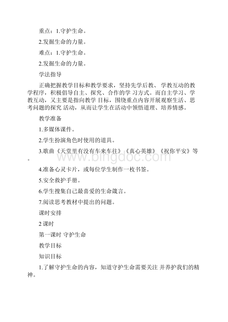 七年级政治上册91守护生命教案新人教版道德与法治1.docx_第2页