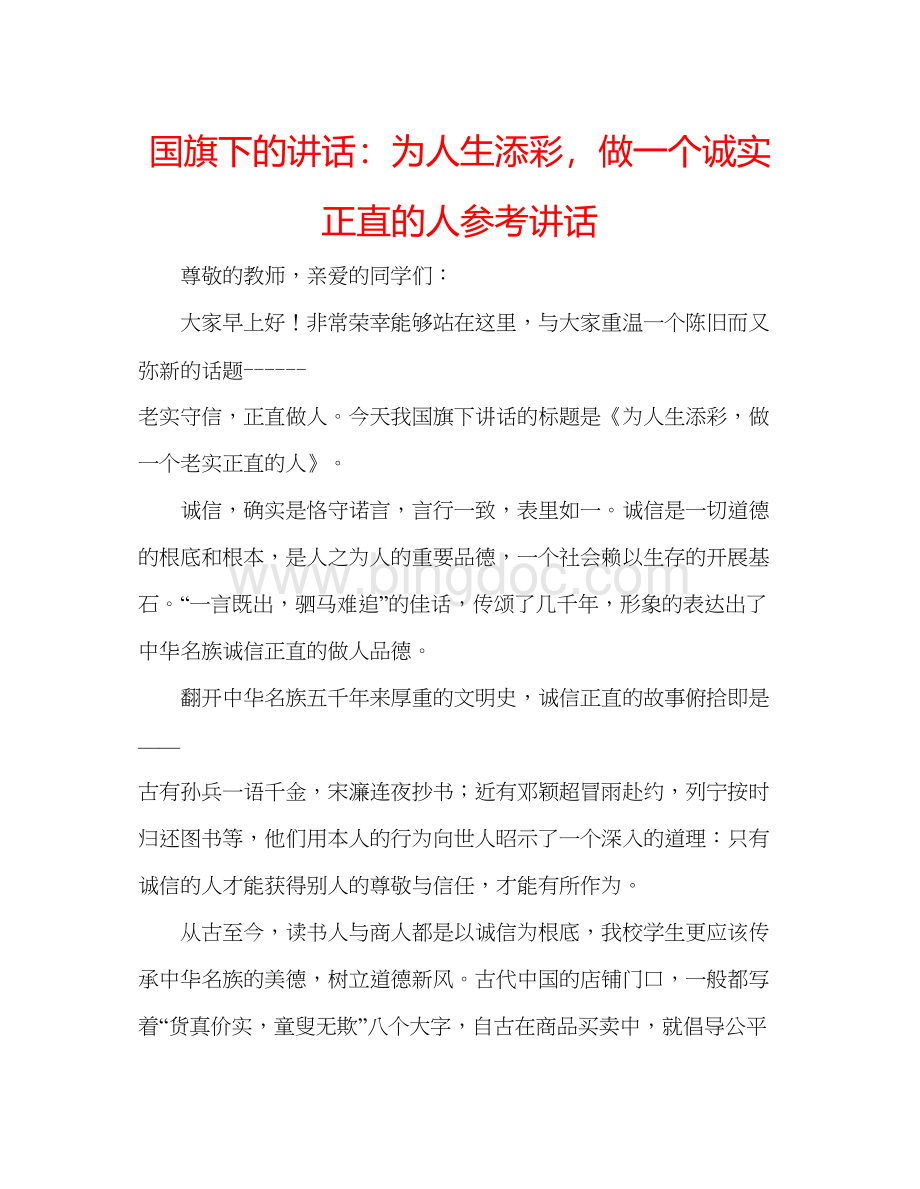 2023国旗下的讲话为人生添彩做一个诚实正直的人参考讲话Word格式文档下载.docx