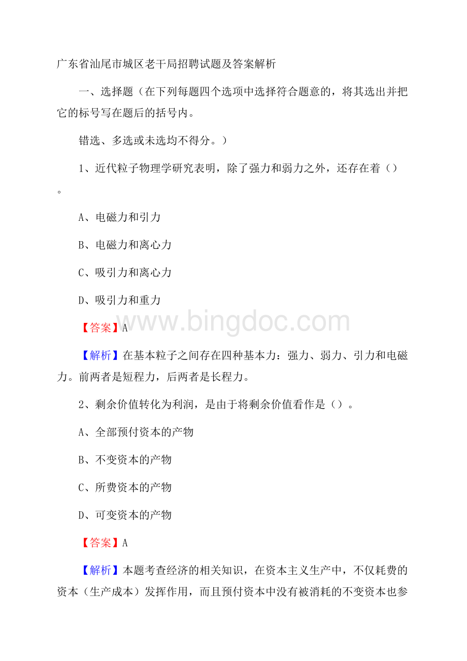 广东省汕尾市城区老干局招聘试题及答案解析Word文档下载推荐.docx_第1页