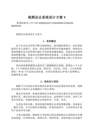 视频会议系统设计方案V.docx