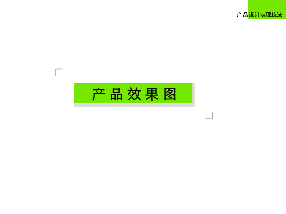 工业设计-产品产品效果图表现技法.ppt