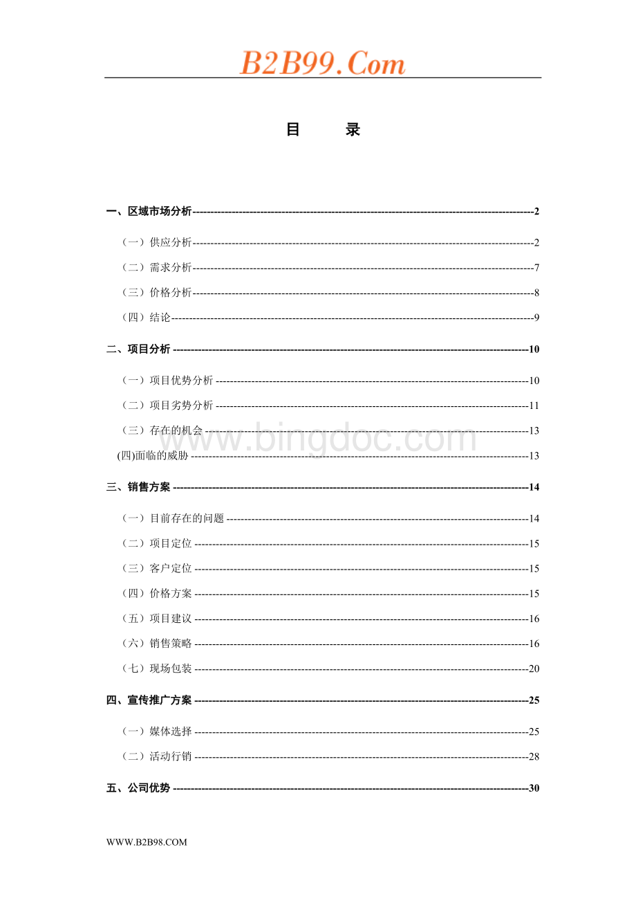 双花园项目营销策划报告.doc_第1页