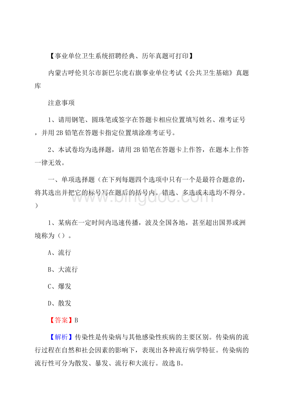 内蒙古呼伦贝尔市新巴尔虎右旗事业单位考试《公共卫生基础》真题库.docx_第1页